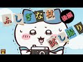 ふしぎな杖 後編 試し撮り 撮ったものが消えるカメラ Chiikawa ちいかわ カメラ 試し撮り ふしぎな杖 後編 試し撮り 撮ったものが消えるカメラ Chiikawa ちいかわ カメラ 試し撮り