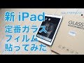 新型iPadにiPad Pro 10.5”でお気に入りメーカーのガラスフィルムを貼ってみました・UCMDA 9.7”用の書き味は？
