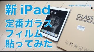 新型iPadにiPad Pro 10.5”でお気に入りメーカーのガラスフィルムを貼ってみました・UCMDA 9.7”用の書き味は？