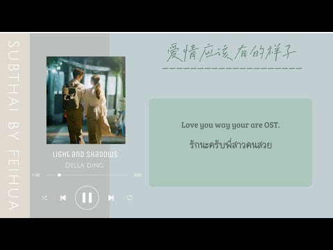 [THATSUB|PINYIN] Light and shadows - Della Ding | Love The Way Your Are OST.