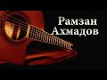 Рамзан Ахмадов 2018    - А ты как жёлтый лист увянешь 🎸 Чеченская гитара 2018 🎸