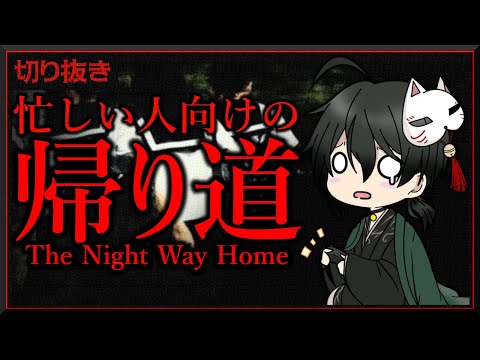 【 帰り道 / The Night Way Home 】忙しい方向けの帰り道【 吾猫無名 / Vtuber 】