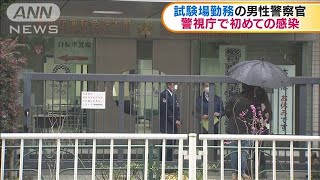 警視庁の警察官がコロナ感染　鮫洲試験場に勤務(20/04/02)
