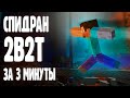 СПИДРАНЫ НА 2B2T