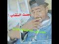 ست النقاب ٣ للشاعر ناجي الهمباتي البزعي ست النقاب ٣ للشاعر ناجي الهمباتي البزعي