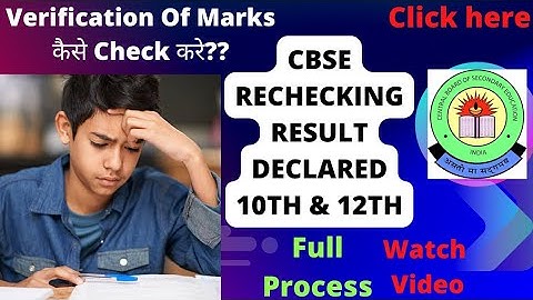 CBSE Rechecking Result Declared Class 10th & 12th || Verification Of Marks Result कैसे Check करे