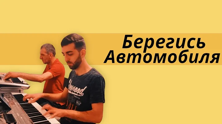 ArmEd Project - Берегись Автомобиля (Զգուշացիր Ավտոմեքենայից)