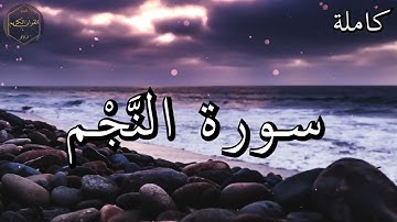 سورة النَّجْم كاملة المصحف المرتل من الحرم المكي الشريف للشيخ ياسر الدوسري 😌🎧 بأروع النبرات وأجملها