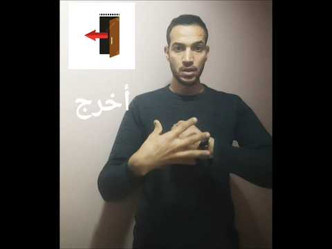 بعض كلمات العامة بلغة الإشارة الجزائر الصم