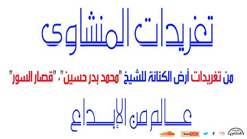 رائعة قصار السور للشيخ محمد بدر حسين  من التلاوات الرائعة جدا