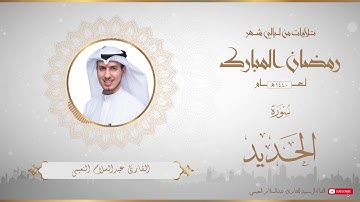 من تلاوات شهر رمضان المبارك لعام ١٤٤٠ للقارئ عبدالسلام النعيمي - سورة الحديد