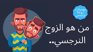 من هو الزوج النرجسي....... صفات وتصرفات الزوج النرجسي 🤔🧐🙄