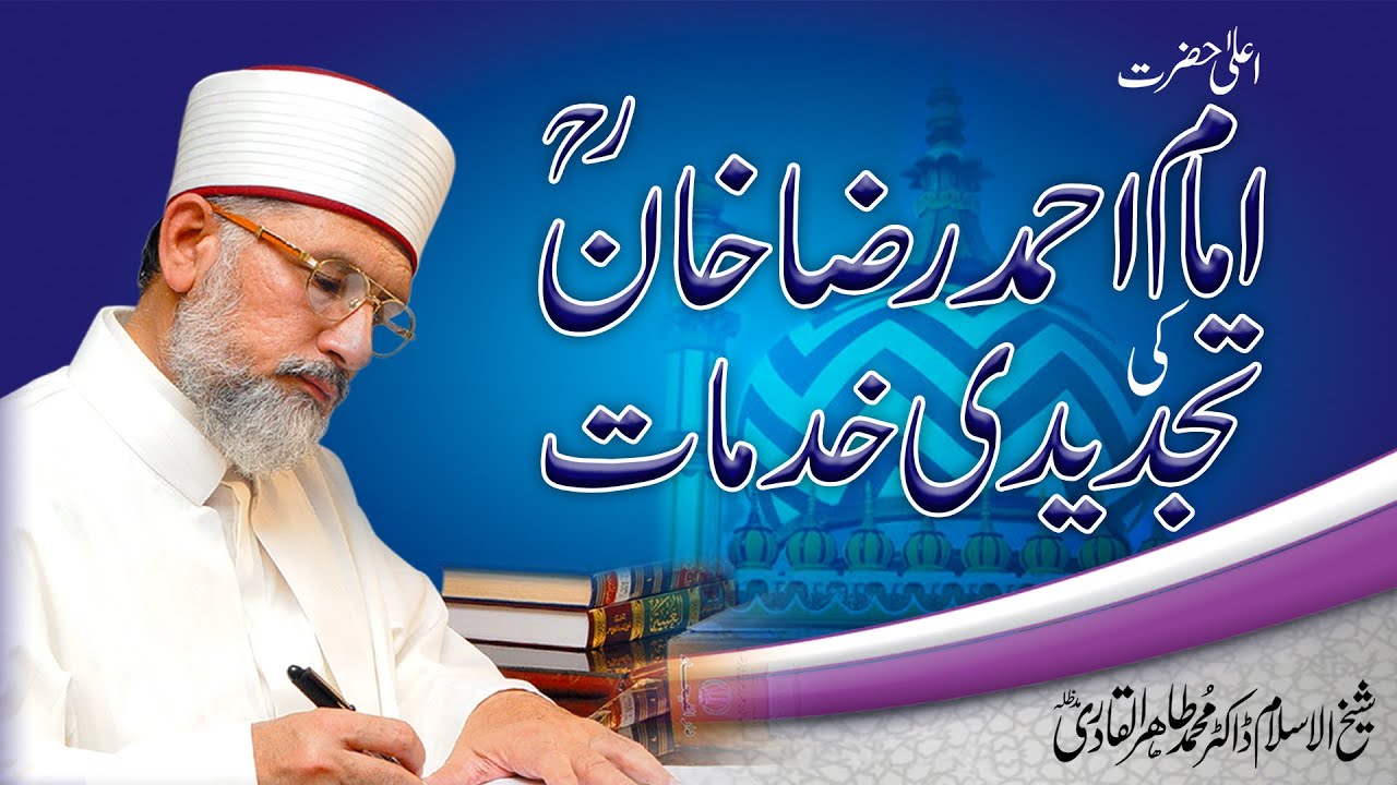 Ala Hazrat Imam Ahmad Raza Khan R.A ki Tajdeedi Khidmat | Shaykh-ul-Islam Dr Muhammad Tahir-ul-Qadri