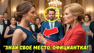 видео: Лицемерная богачка ПОРВАЛА платье, думая, что перед ней официантка… НО её МУЖ-МИЛЛИОНЕР всё видел. картинка: Лицемерная богачка ПОРВАЛА платье, думая, что перед ней официантка… НО её МУЖ-МИЛЛИОНЕР всё видел.