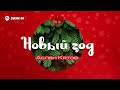 Аслан Кятов - Новый год | Премьера трека 2025