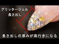 【奥行きグリッタージェルで長さ出し】スカルプジェルにグリッター混ぜて長さ出ししたらグリッターグラデーションネイルデザインになりますよ