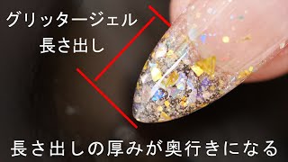 【奥行きグリッタージェルで長さ出し】スカルプジェルにグリッター混ぜて長さ出ししたらグリッターグラデーションネイルデザインになりますよ