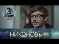 НИКОНОВ и Ко. Серия 3 ≡ NIKONOV & Co. Episode 3 (Eng Sub)