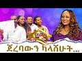 ጀርባውን ካላሸሁት ...Hanna Yohannes: