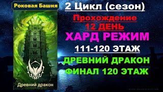 RAID Shadow Legends: Роковая башня 2 Цикл (сезон Древний Дракон) в трудном режиме. 111-120 этаж