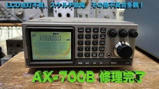 「LCDバックライトの交換、スケルチ故障の修理ご依頼」AX700B 修理完了【2024/05/13】