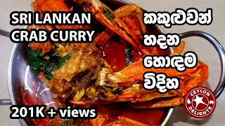 Sri Lankan Crab Curry කකළවන උයන හඳම වදහ