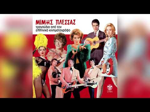 Τι σου 'κανα και πίνεις (Ti sou'kana kai pineis)