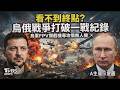 烏軍「FPV攔截機」專攻俄羅斯無人機 攔截率9成!俄國反攻札波羅熱轟毀多棟民宅 看不到終點?烏俄戰爭打破一戰紀錄 烏逆轉戰局直攻石油設施｜TVBS新聞