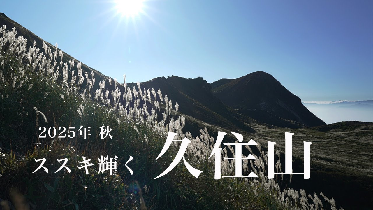 【秋登山】星生山、天狗ヶ城、中岳、久住山を縦走【くじゅう連山】