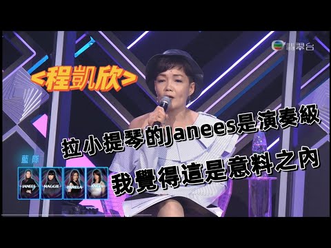 評判程凱欣：拉小提琴嘅 黃洛妍Janees係演奏級 我覺得係意料之內！！🎻 | 20220813 《聲夢傳奇2》