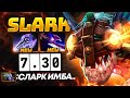 СЛАРК в ПАТЧЕ 7.30 🔥 Лучший КЕРРИ нового ПАТЧА? SLARK Dota 2