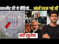 India vs Pakistan ! करमीर की ये वीडियो... आंखें तरस गई थीं