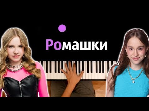 Марьяна Локель Ромашки Feat Вау Вероника караоке PIANO KARAOKE ᴴᴰ НОТЫ MIDI