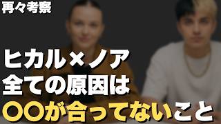 【再々考察】シンプルに波長が合ってない｜ヒカル×ノア夫妻