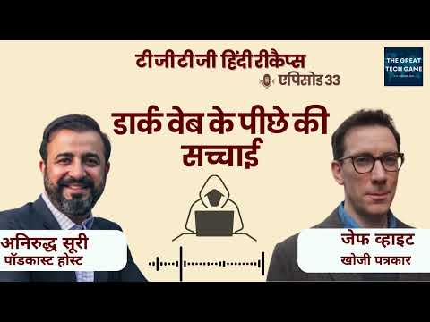 डार्क वेब के पीछे की सच्चाई | TGTG हिंदी रिकैप
