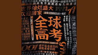 Download Lagu 全球高考 (非官方小说发烧友追星歌曲) Download Lagu 全球高考 (非官方小说发烧友追星歌曲)