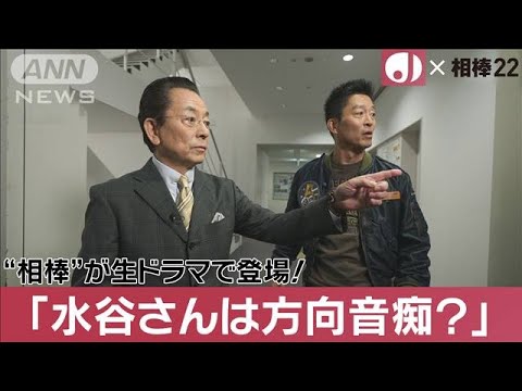 相棒×Jチャンネル　「水谷さんは方向音痴？」“伝説コンビ”寺脇康文さん大胆告白！(2023年10月18日)