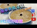 簡單易做 椰汁年糕 (Rice Cake)