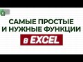 Формулы в Excel! СУММ, СЧЁТЕСЛИ, СУММЕСЛИ, ВПР, ЛЕВСИМВ, ПРАВСИМВ / Как пользоваться формулами Excel