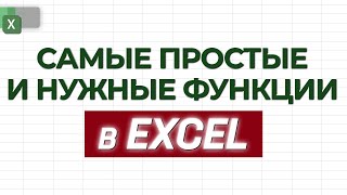 видео: Формулы в Excel! СУММ, СЧЁТЕСЛИ, СУММЕСЛИ, ВПР, ЛЕВСИМВ, ПРАВСИМВ / Как пользоваться формулами Excel картинка: Формулы в Excel! СУММ, СЧЁТЕСЛИ, СУММЕСЛИ, ВПР, ЛЕВСИМВ, ПРАВСИМВ / Как пользоваться формулами Excel