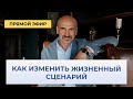 На чем строится жизненный сценарий. Как его можно изменить или улучшить.