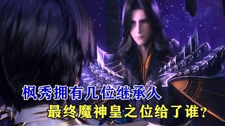 神印王座:楓秀擁有幾位繼承人,他最終將魔神皇之位託付給了誰?