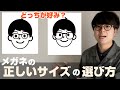 【メガネの正しいサイズの選び方】MOSCOTで検証！印象はどう変わる？