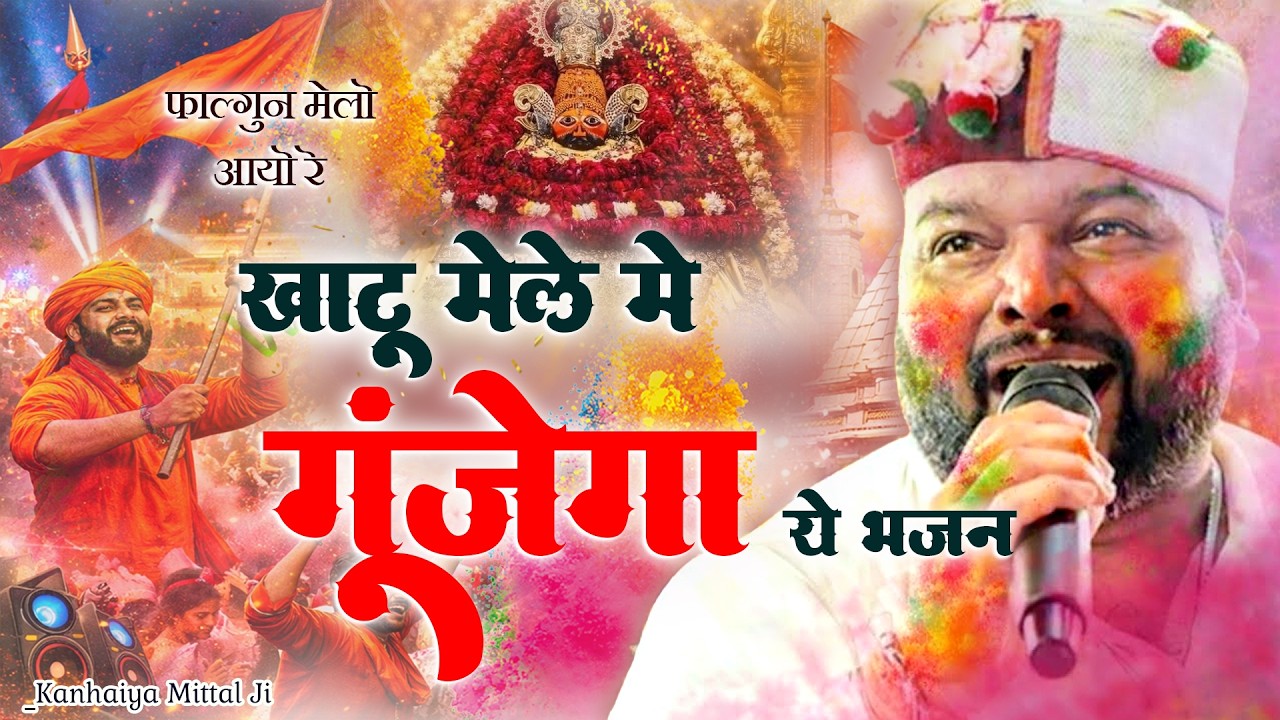 🔥फाल्गुन मेले में गूंजेगा ये भजन | रींगस से खाटू धाम | Kanhaiya Mittal | Khatu Shyam Superhit Bhajan