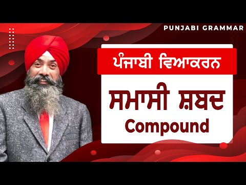 LPO-60 | COMPLETE PUNJABI GRAMMAR | Punjabi Vyakaran : Samasi Shabad ਸਮਾਸੀ ਸ਼ਬਦ (Compound)