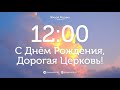 5 ноября 2023 в 12:00 / Праздничное Богослужение