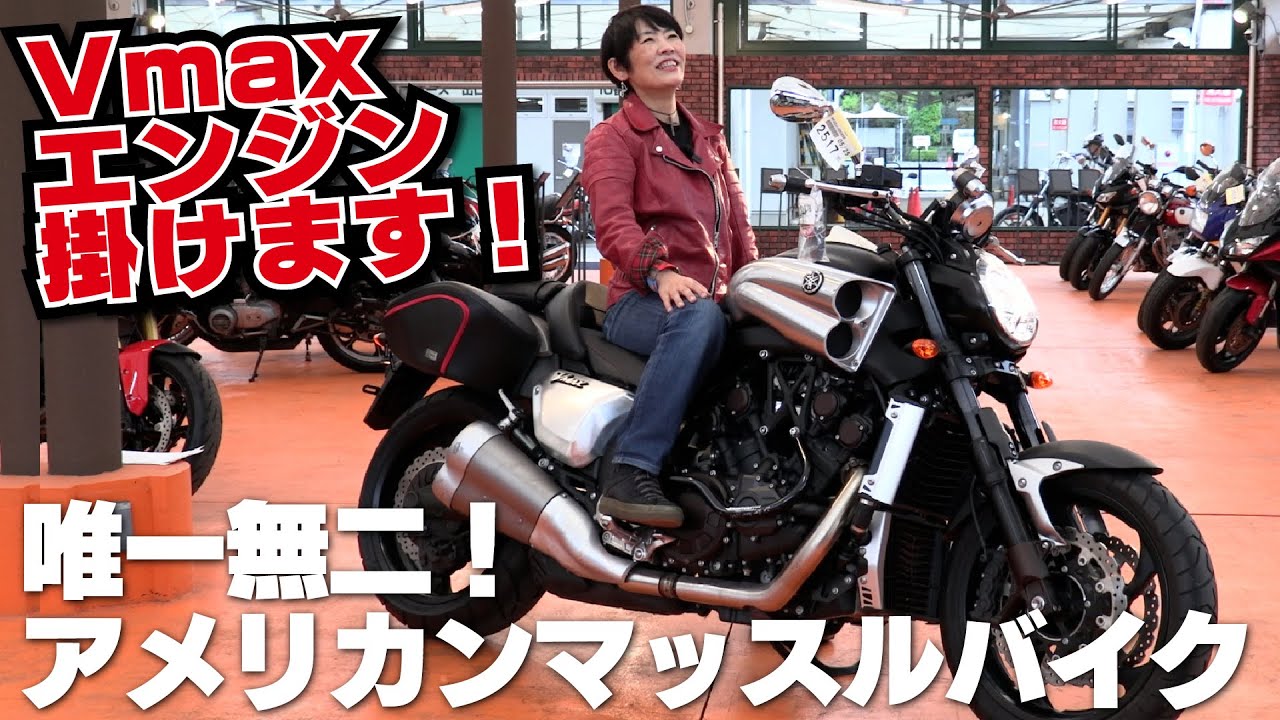 ヤマハ「VMAXエンジン掛けます！」唯一無二！最強アメリカンマッスルバイク（2012年モデル）5月25日BDSオークションに出品！yamaha