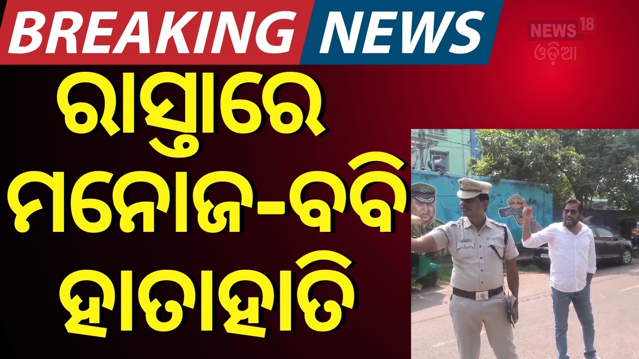 Live: ରାସ୍ତାରେ ମନୋଜ-ବବି ମୁହାଁମୁହିଁ  | Mnoj Mishra  | Babi Ishlam