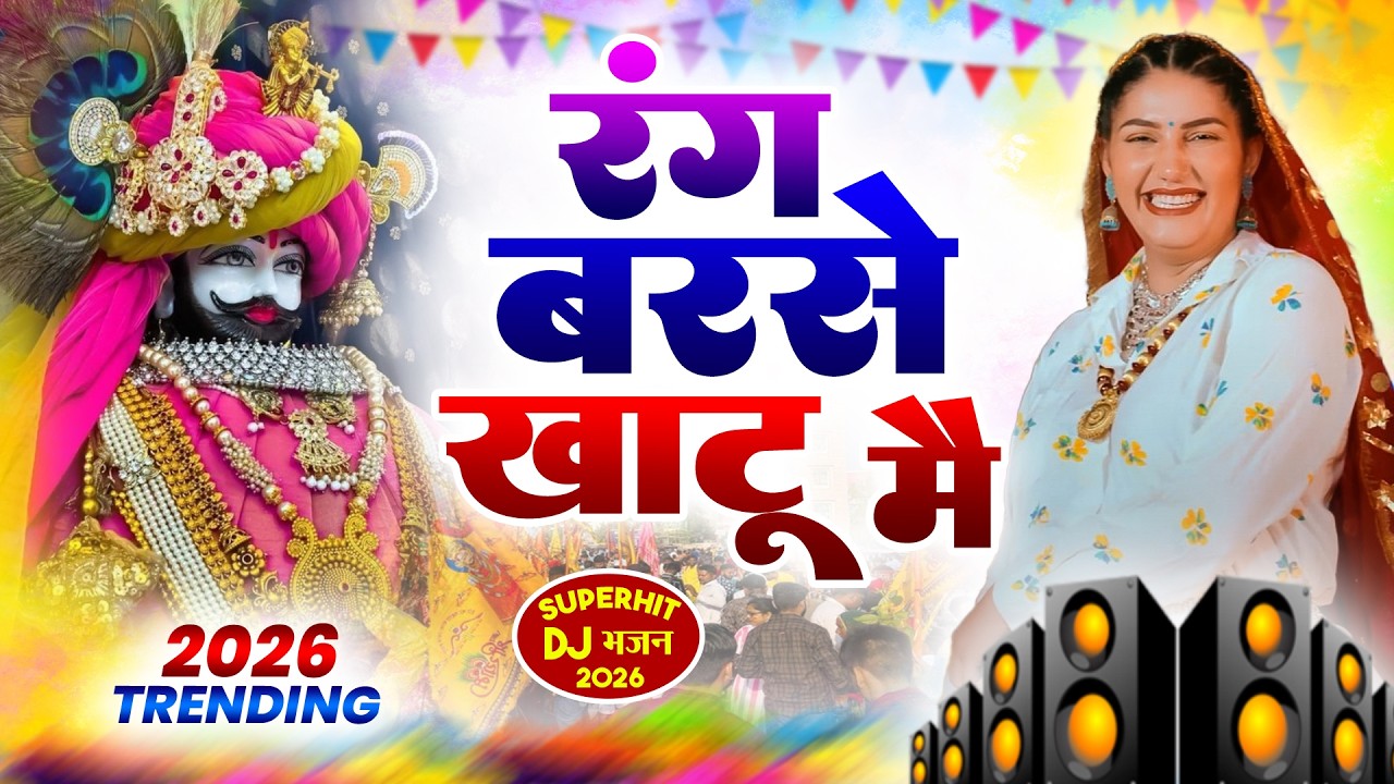 होली DJ भजन 2026 🎊Shyamji Bhajan 2026 #trending Shyam Holi Bhajan2026 #holispecial !Holi Bhajan 2026