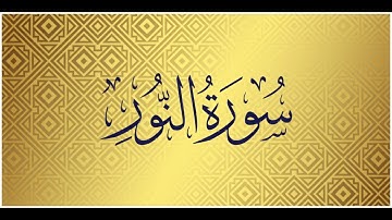 Surah An Noor |The light |Mishary Alafasy | سورة النور | الشيخ مشاري راشد العفاسي